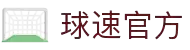 welcome-球速体育